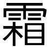 霜: sans serif