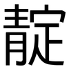 靛: sans serif