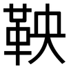 鞅: sans serif