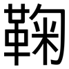 鞠: sans serif