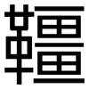 韁: sans serif