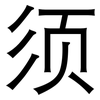 须: sans serif