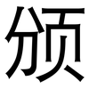颁: sans serif
