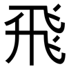 飛: sans serif