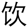 饮: sans serif