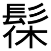 髹: sans serif