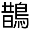 鵲: sans serif