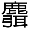麛: sans serif
