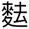 麮: sans serif