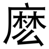 麽: sans serif