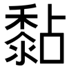 黏: sans serif