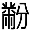 黺: sans serif