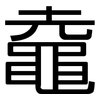 鼀: sans serif
