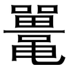 鼍: sans serif