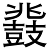 鼗: sans serif