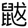 鼥: sans serif