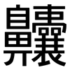 齉: sans serif