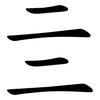 亖