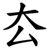 厺