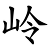 岭