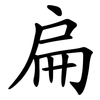 扁