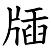 牐
