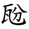 瓰 瓰