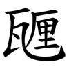 甅 甅
