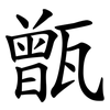 甑