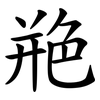 艵