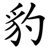 豹