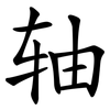 轴