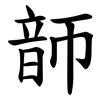 韴