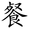 餐