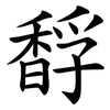 馟