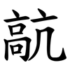 髚