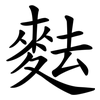 麮