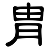 冑: clerical script
