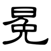 冕: clerical script
