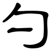 勺: clerical script