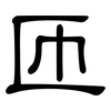 匝: clerical script
