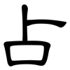 占: clerical script