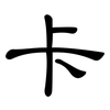 卡: clerical script