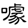 噱: clerical script