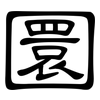圜: clerical script