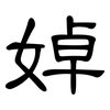 婥: clerical script