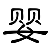婴: clerical script