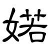 婼: clerical script