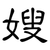 嫂: clerical script