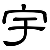 宇: clerical script